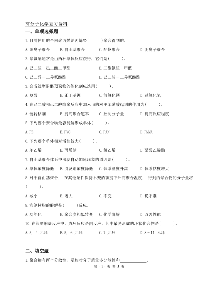 高分子化学（备考练习试题）
