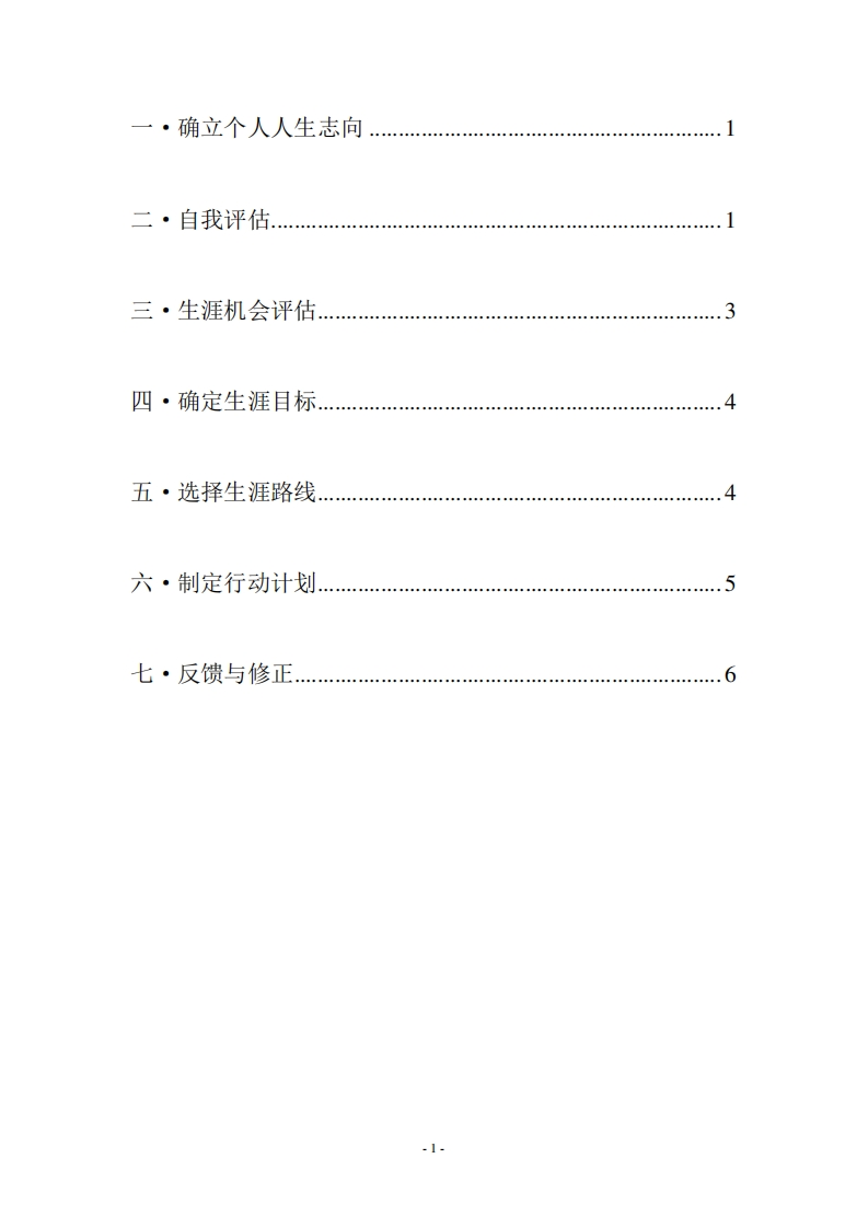 高分子材料与工程-大学生人生职业生涯规划
