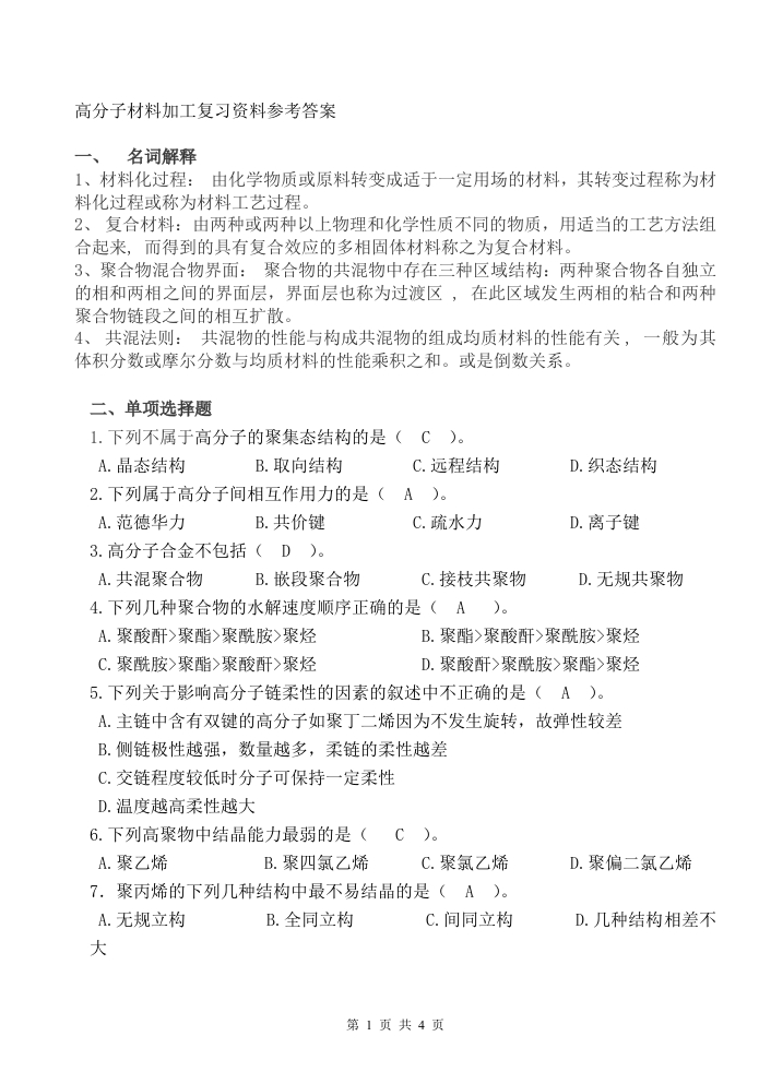 高分子材料加工及利用-备考练习试题doc