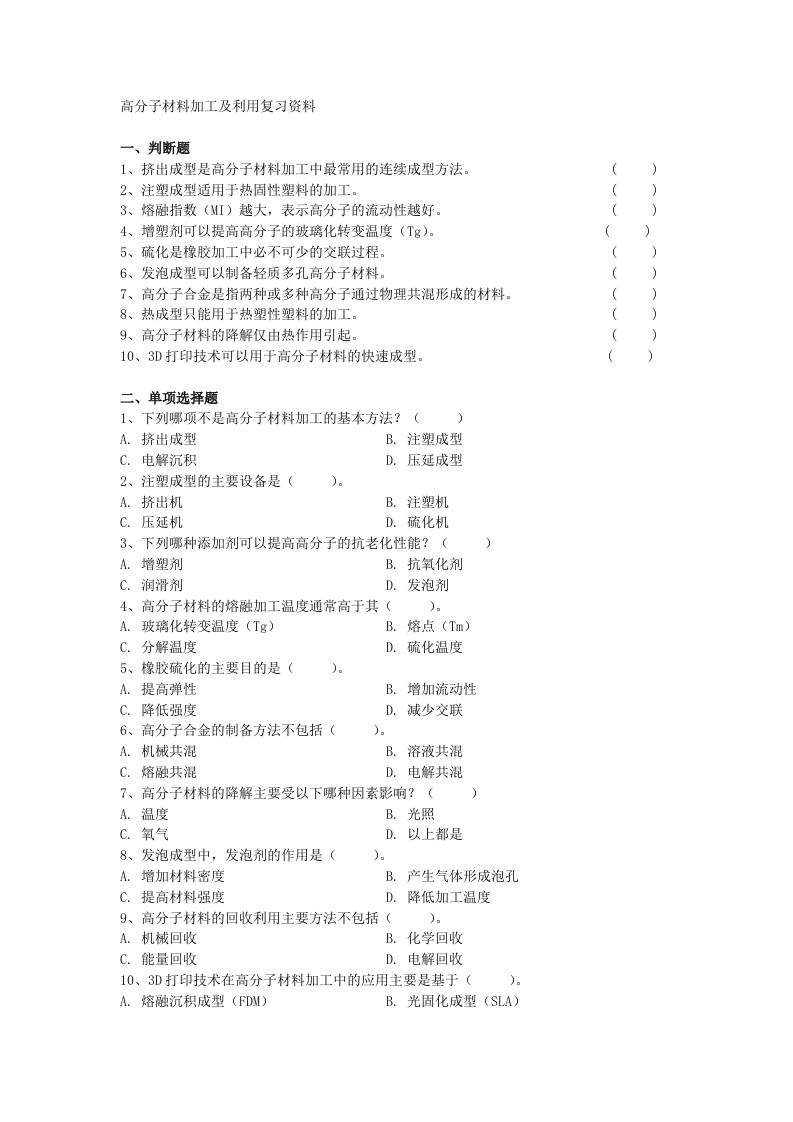 高分子材料加工及利用备考练习试题(2)