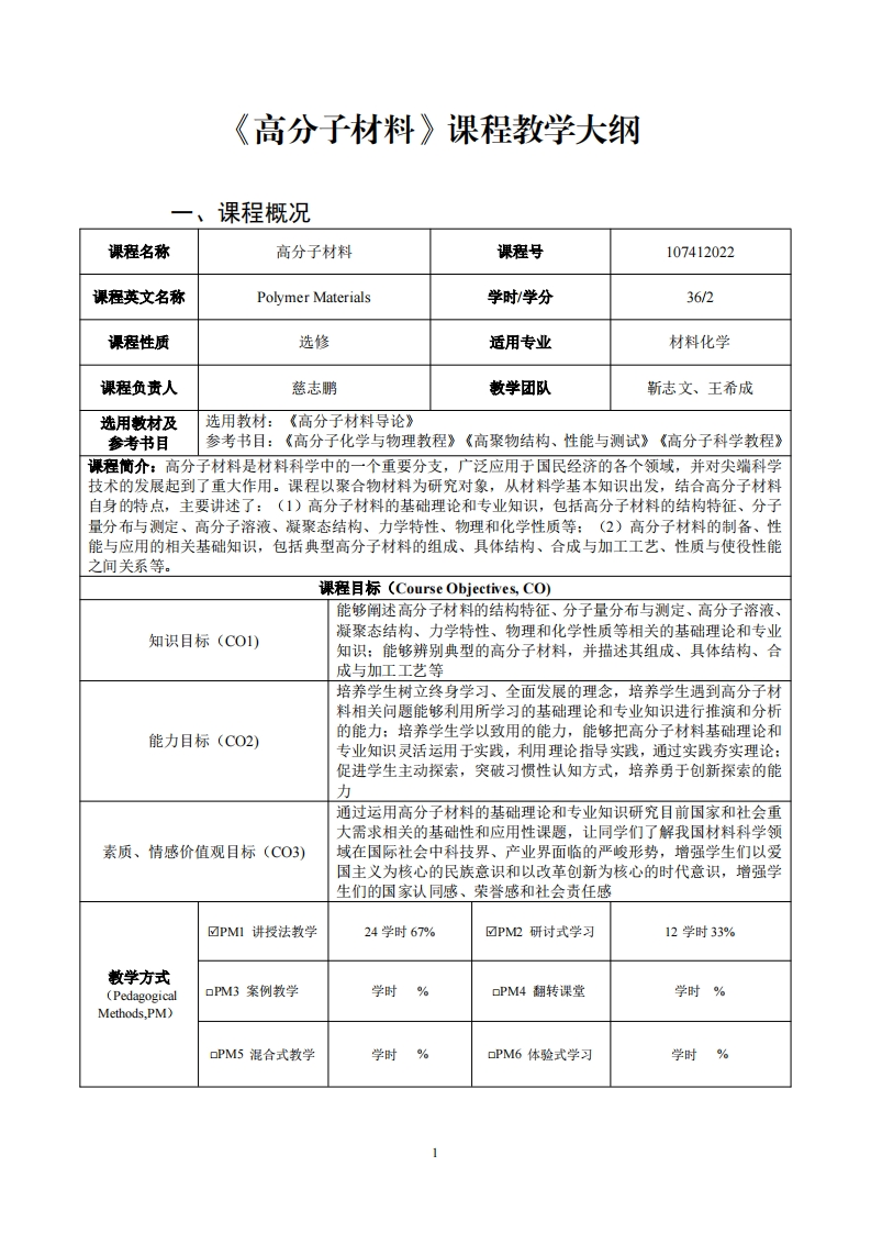 高分子材料课程教学大纲