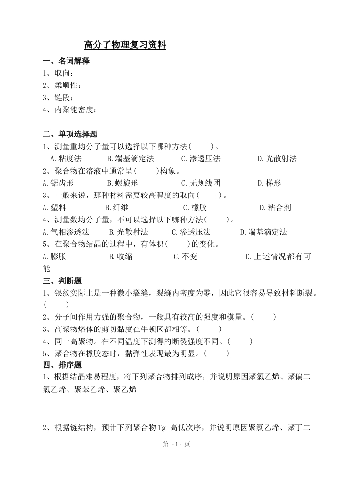 高分子物理-备考练习试题