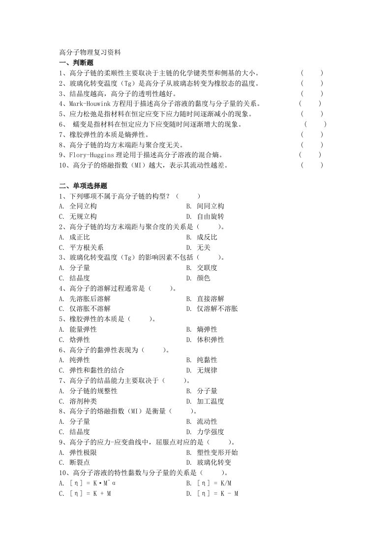 高分子物理备考练习试题(2)