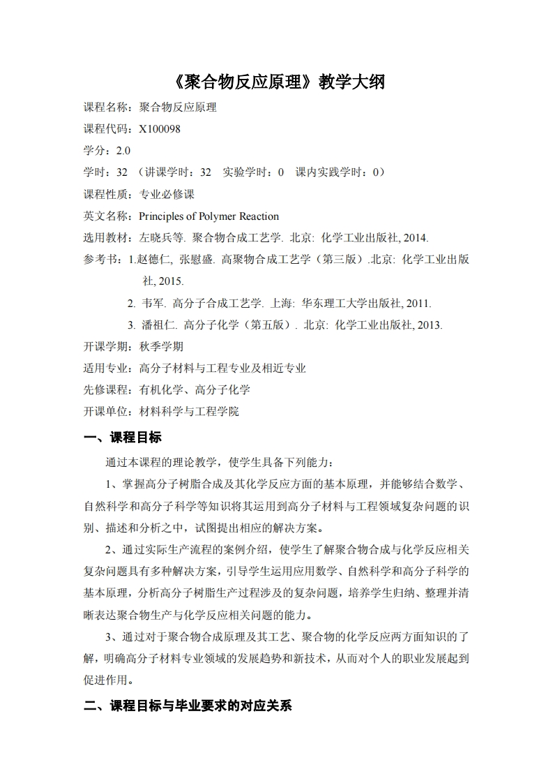 高分子聚合物反应机制教学方案2017