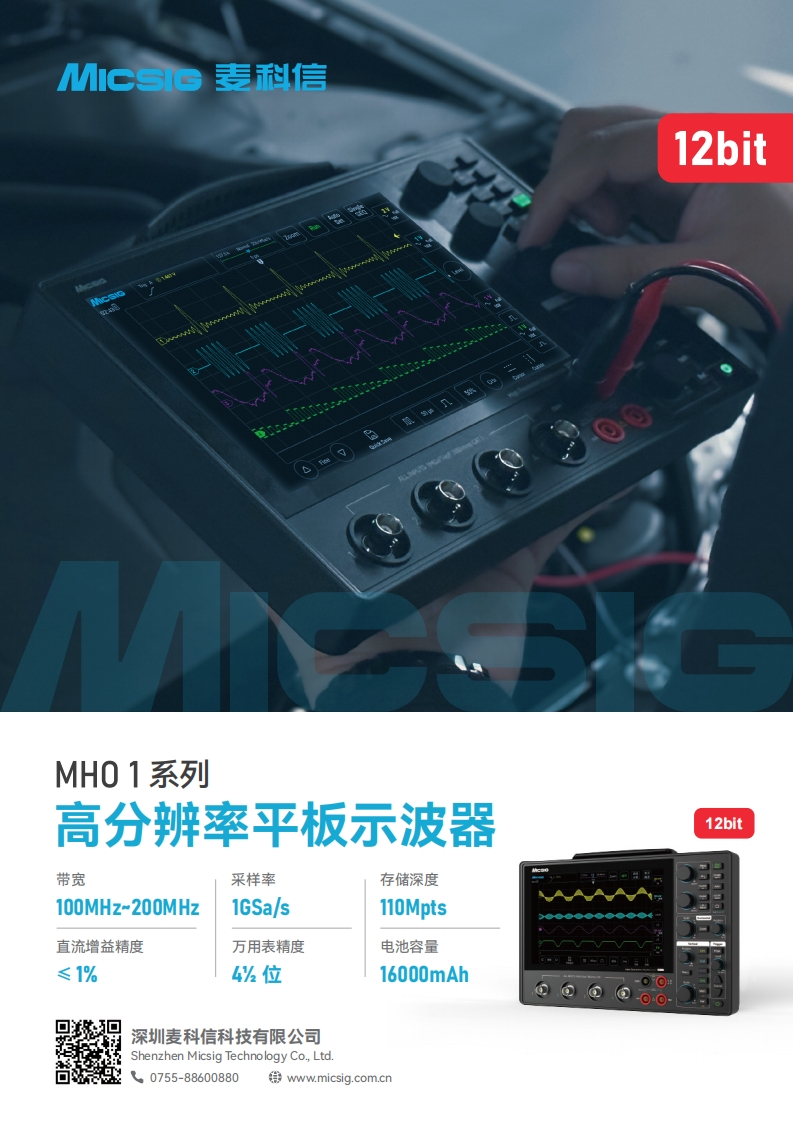 高分辨率平板示波器MHO1系列-数据手册-麦科信-CN-2025.06.18_1754617970