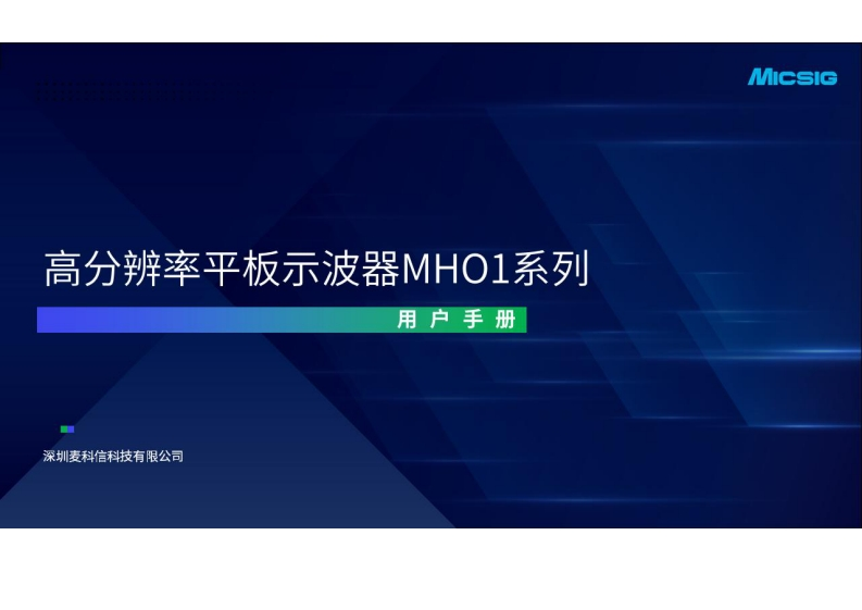 高分辨率平板示波器MHO1系列-用户手册-中文-2025.07.17_1752747796