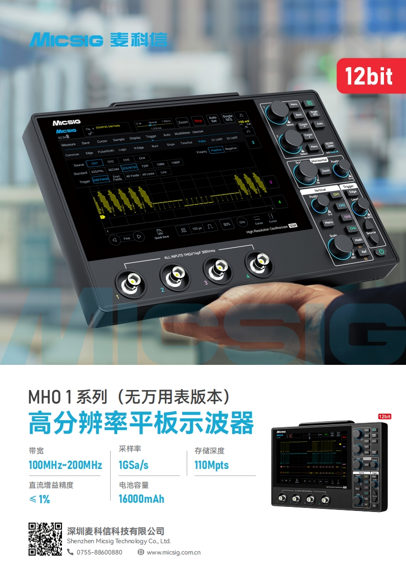 高分辨率平板示波器MHO1系列无万用表版本-数据手册-麦科信-CN-2025.08.05_1754622393
