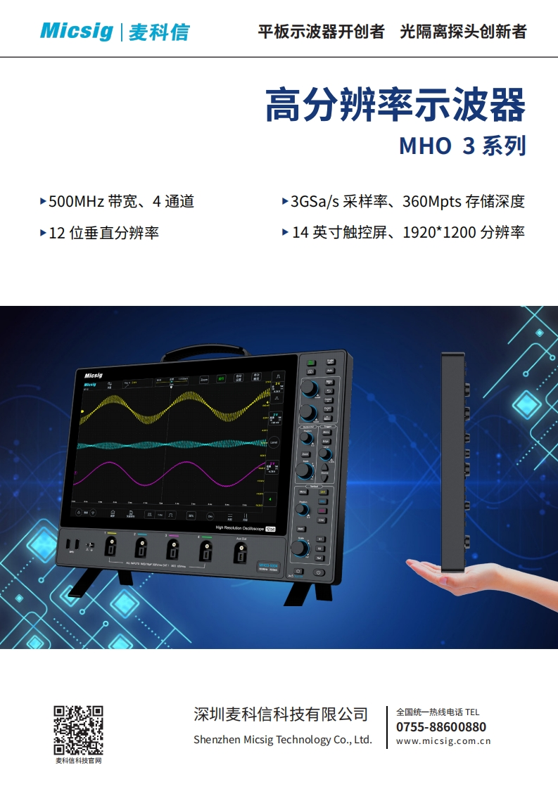 高分辨率示波器MHO3系列-数据手册-麦科信-CN