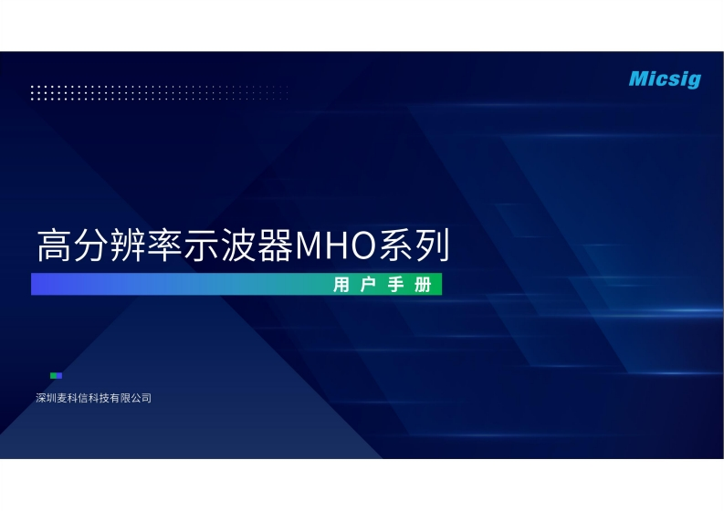 高分辨率示波器MHO3系列-用户手册-麦科信-CN