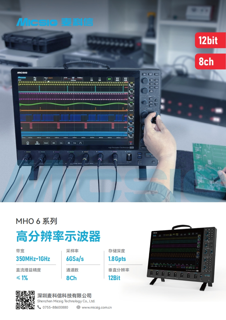 高分辨率示波器MHO6系列-数据手册-麦科信-CN