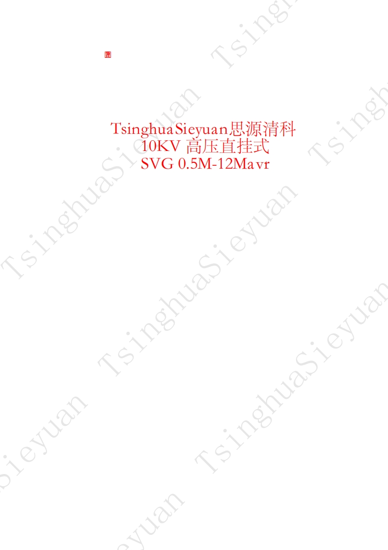 高压SVG接线图说明书手册
