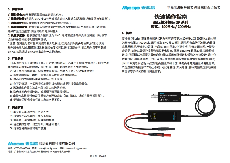 高压差分探头DP系列100-200M-快速操作指南-麦科信-CN-2025.06.23_1750850219