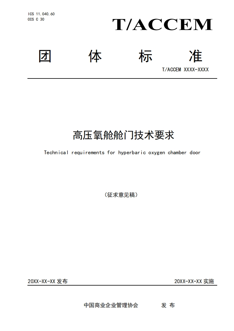 高压氧舱舱门技术要求Technicalrequirementsforhyperbaricoxygenchamberdoor