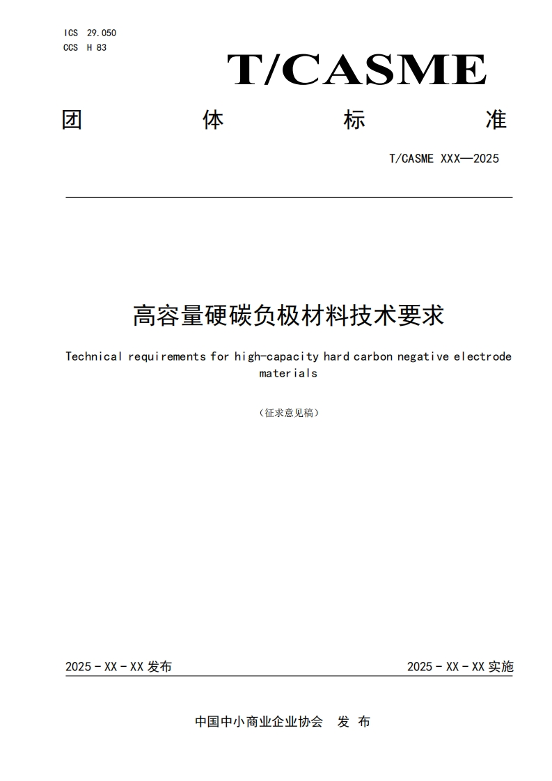 高容量硬碳负极材料技术要求Technicalrequirementsforhigh-capacityhardcarbonnegativeelectrodematerias(征求意见稿)