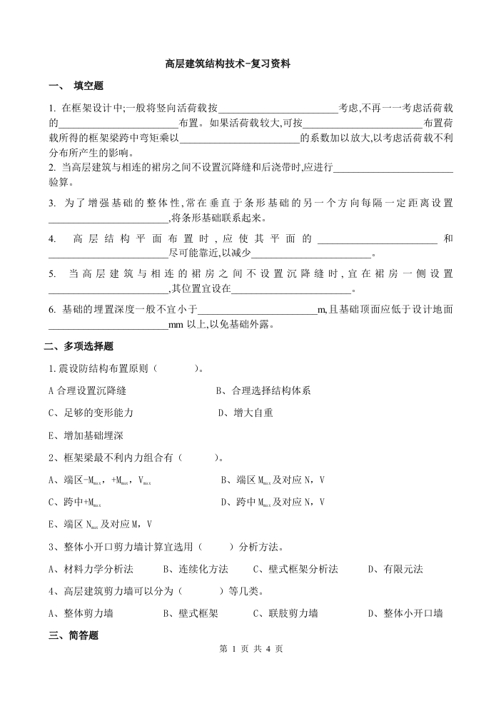 高层建筑结构技术A卷备考练习试题(2)
