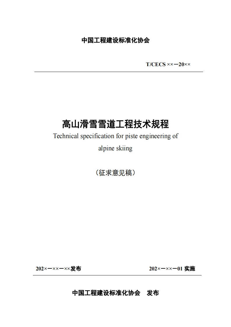 高山滑雪雪道工程技术规程Technicalspecificationforpisteengineeringofalpineskiing(征求意见稿)