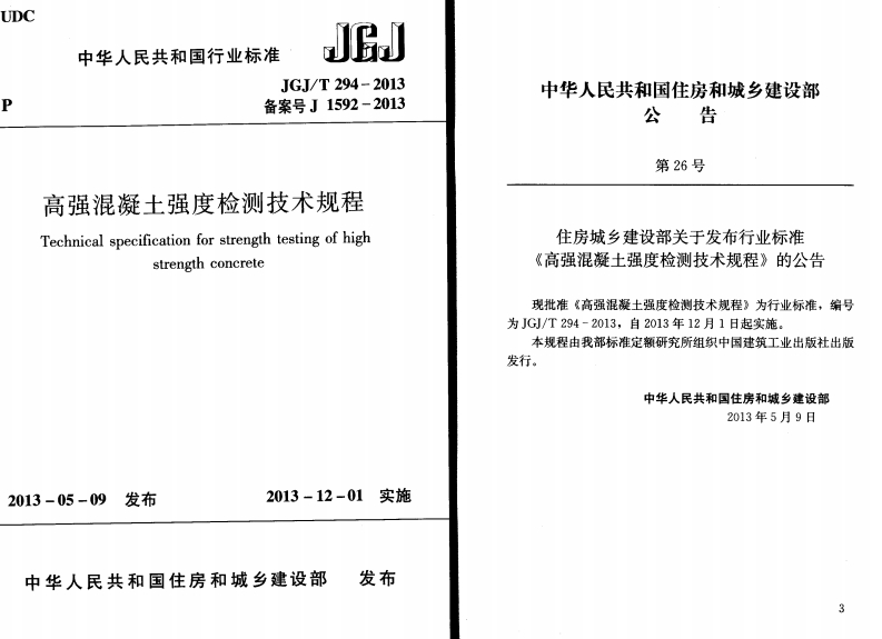 高强混凝土强度检测技术规程JGJT-294-2013