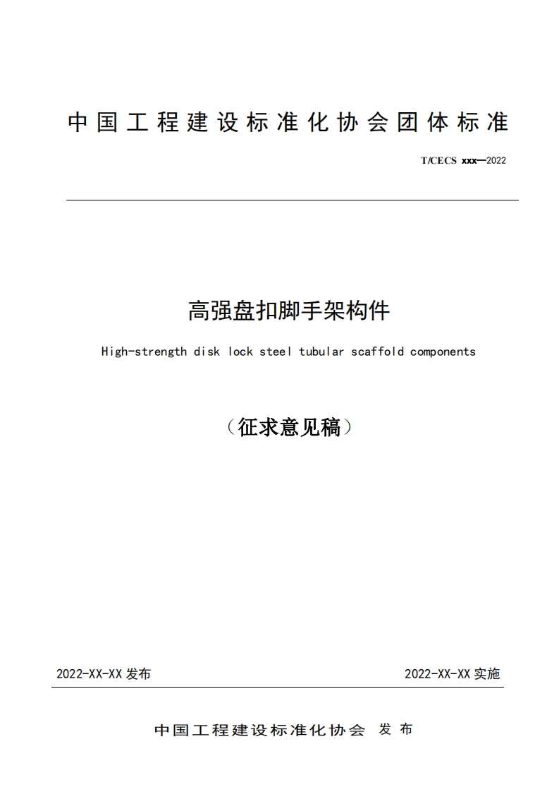 高强盘扣脚手架构件High-strengthdisklocksteeltubularscaffoldcomponents征求意见稿)