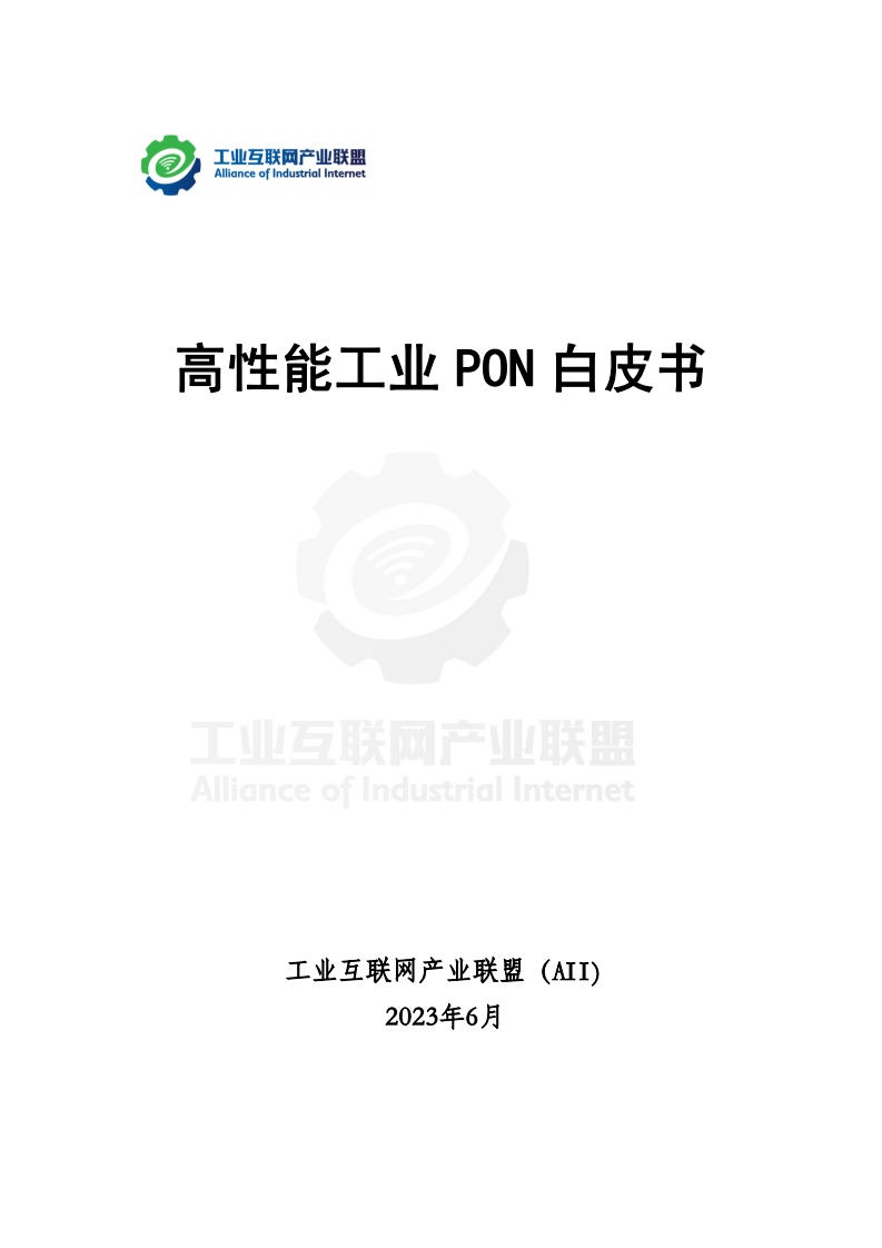 高性能工业PON白皮书工业互联网产业联盟AllianceofIndustrialInternet