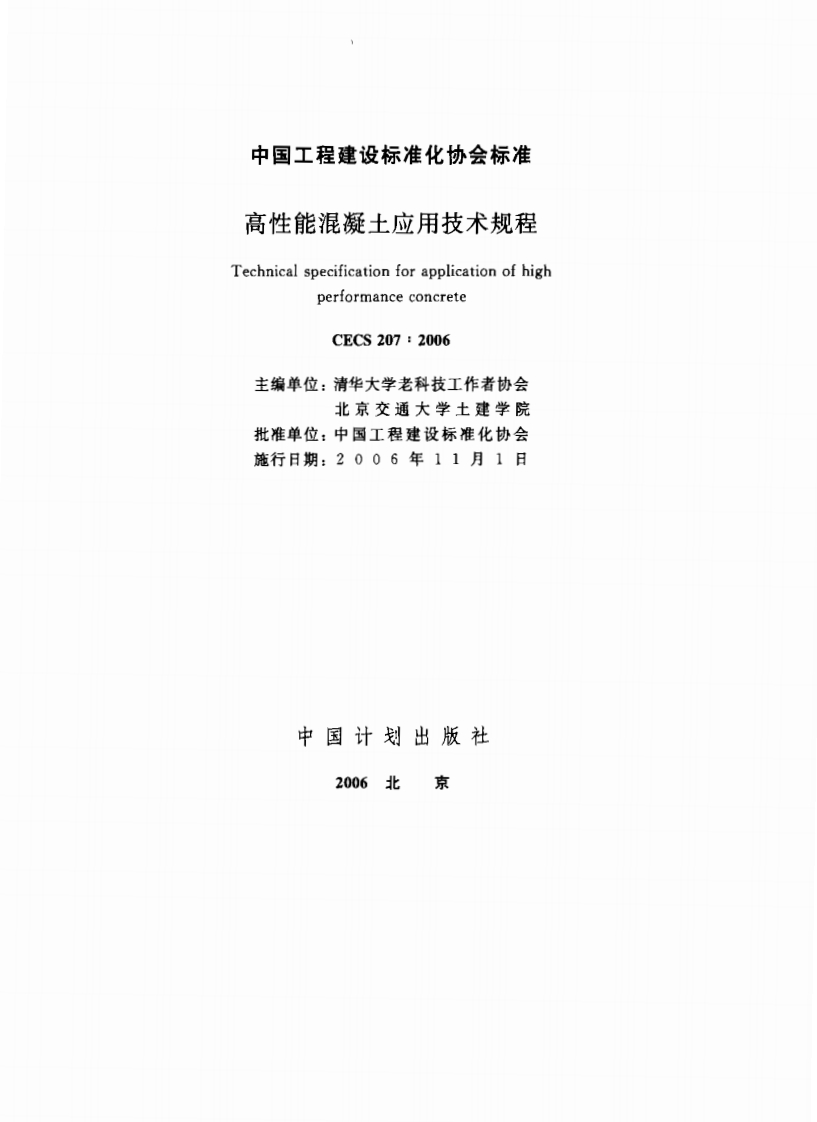 高性能混凝土应用技术规程TechnicalspecificationforapplicationofhighpertormanceconcreteCECS207_2006主编单位_清华大学老科技工作者协会北京交通大学土建学院批准单位_中国工程建设标准化协会施行日期_2006年11月1日中国计划出版社2006北碗