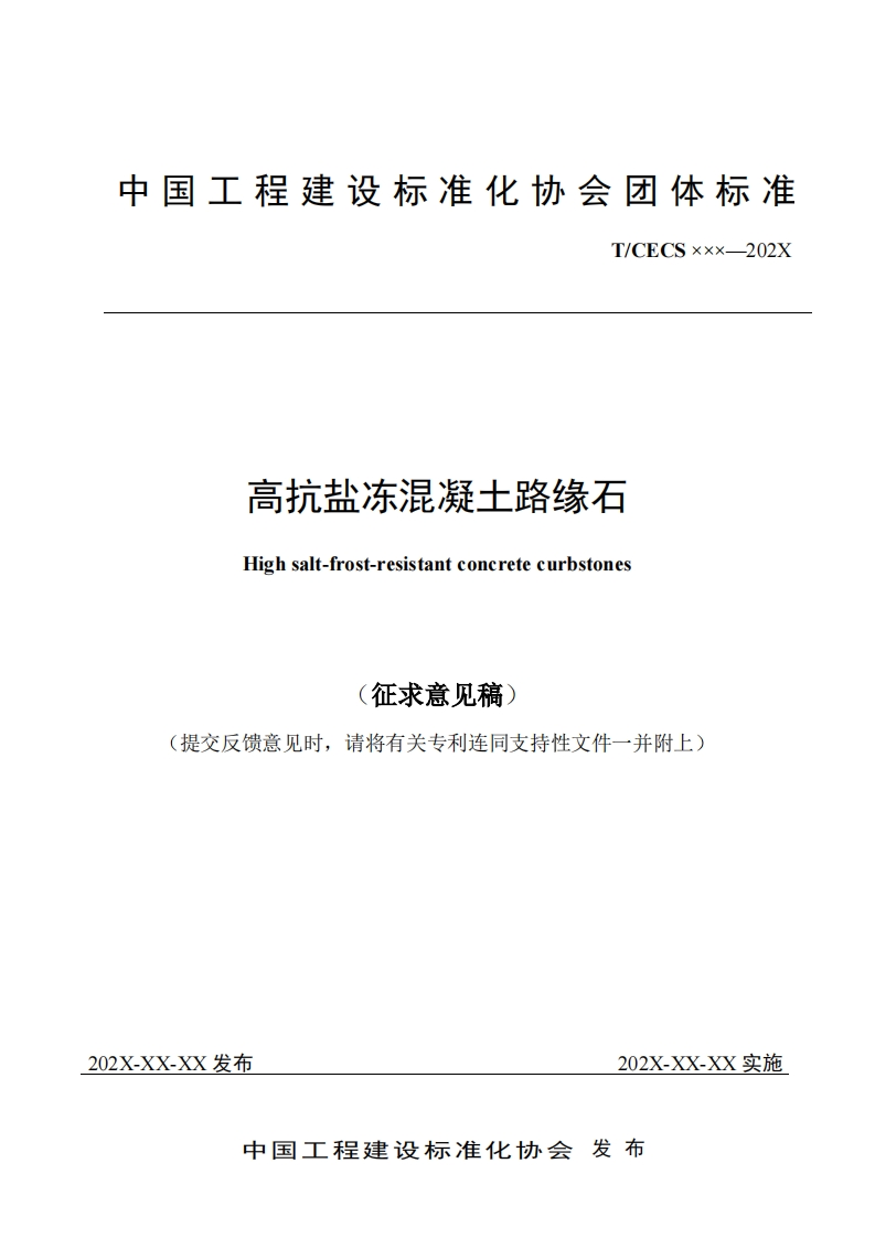 高抗盐冻混凝土路缘石Highsalt-frost-resistantconcretecurbstones征求意见稿)提交反馈意见时，请将有关专利连同支持性文件一并附上)