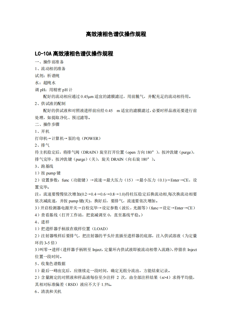 高效液相色谱仪操作规程新质力文库 - 聚焦新质生产力发展的数字化知识库_行业洞察 / 理论成果 / 实践指南免费下载新质力文库