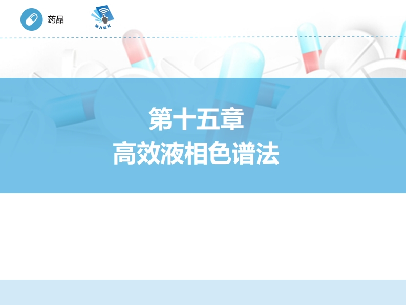 高效液相色谱法ER-15章PPT