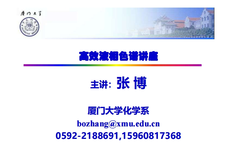 高效液相色谱讲座