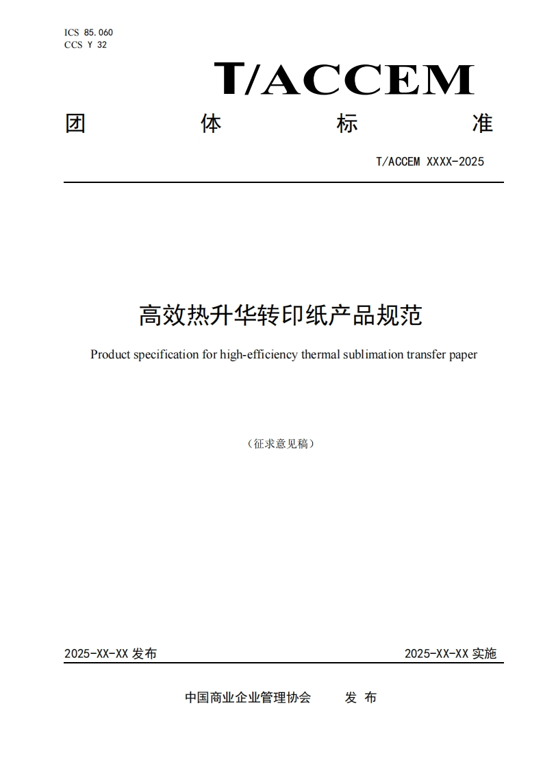 高效热升华转印纸产品规范Productspecificationforhigh-efficiencythermalsublimationtransferpaper