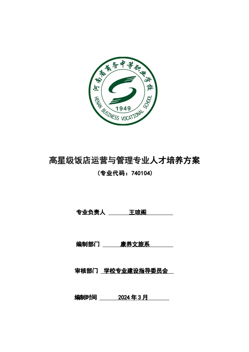 高星级饭店运营与管理专业人才培养方案