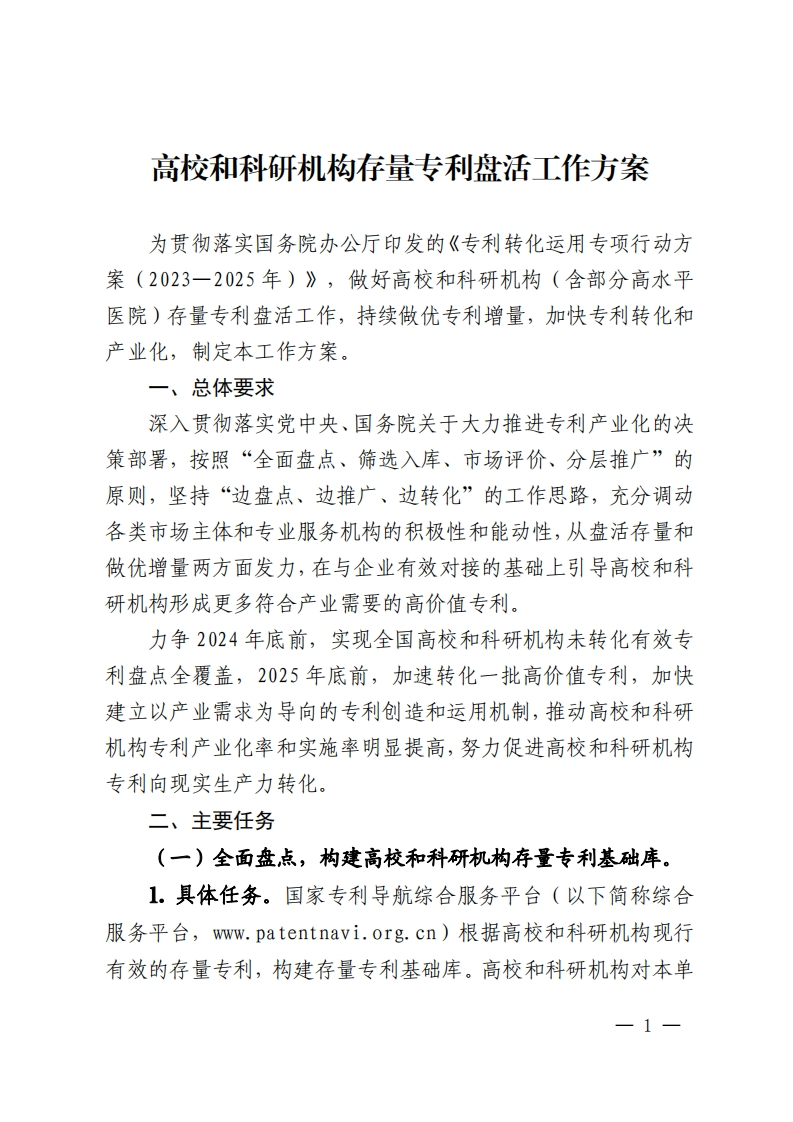 高校和科研机构存量专利盘活工作方案