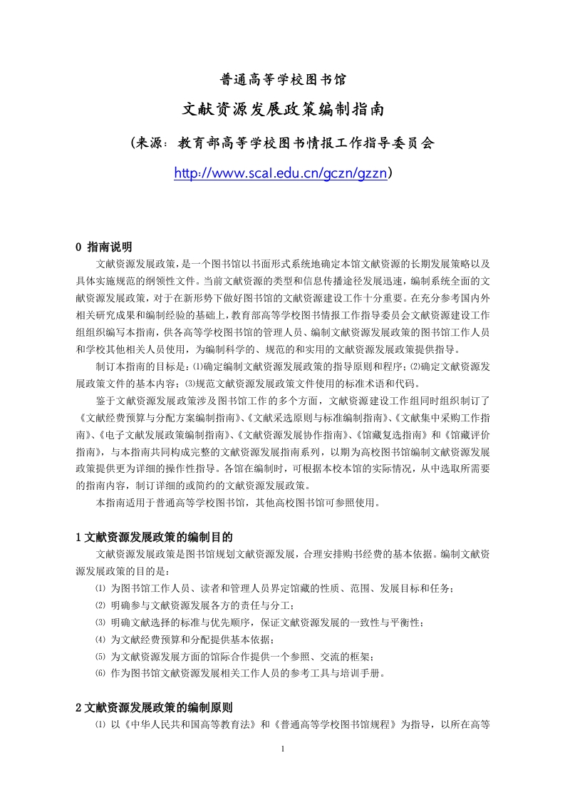 高校图书馆文献发展政策编制指南