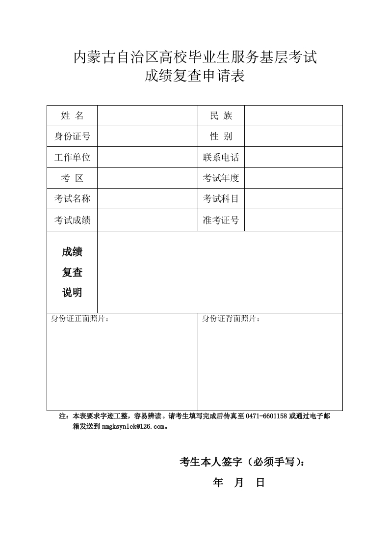 高校毕业生服务基层考试成绩复查申请表