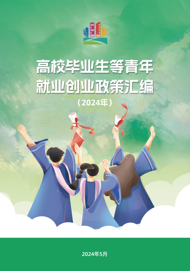 高校毕业生等青年就业创业政策汇编