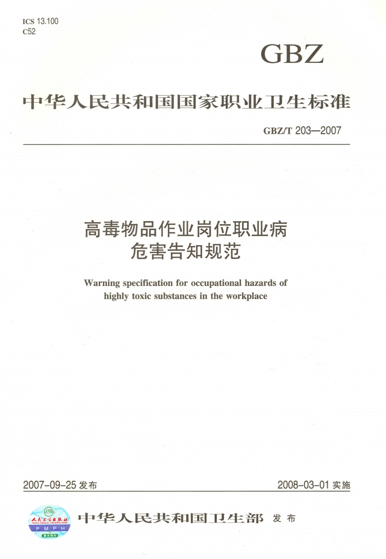 高毒物品作业岗位职业病危害告知规范Warningspecificationforoccupationalhazardsofhighlytoxicsubstancesintheworkplace