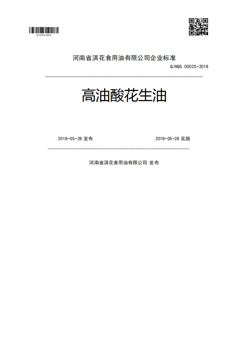 高油酸花生油Q_HQS0002S-20182018-05-28发布2018-05-28实施河南省淇花食用油有限公司发布