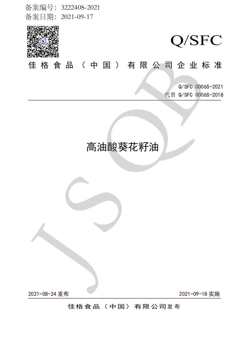 高油酸葵花籽油。.代替Q_SFC0006S-2018