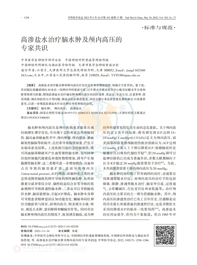 高渗盐水治疗脑水肿及颅内高压的专家共识