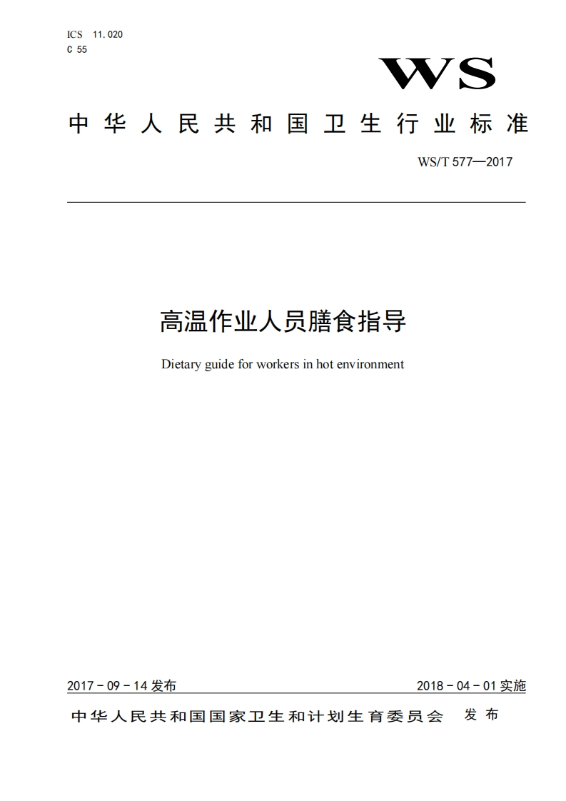 高温作业人员膳食指导Dietaryguideforworkersinhotenvironment