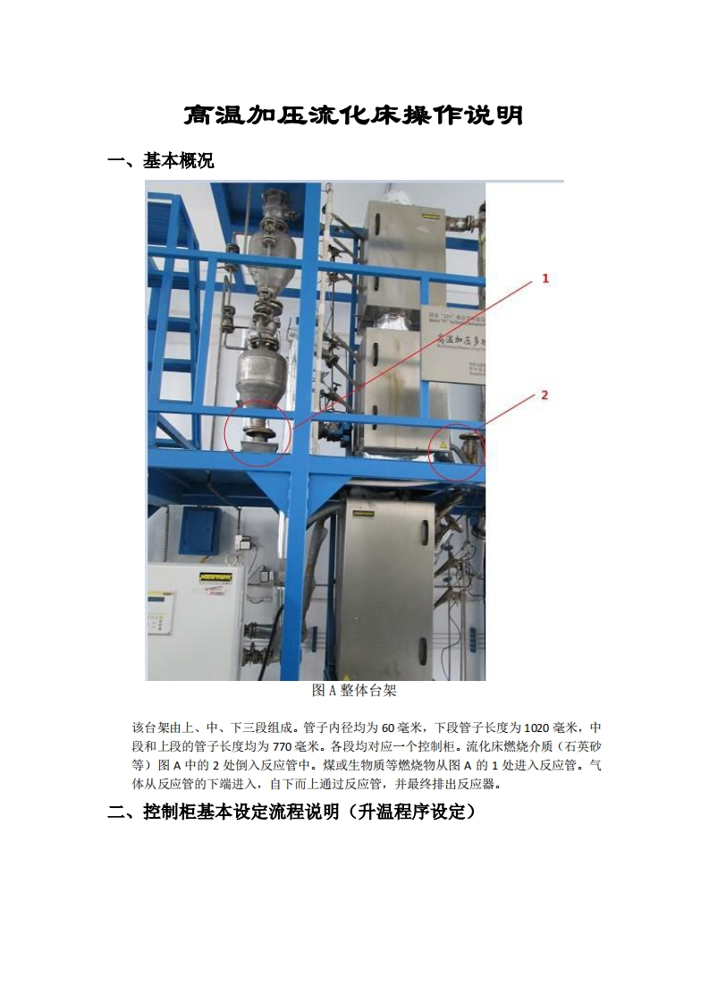 高温加压流化床操作说明