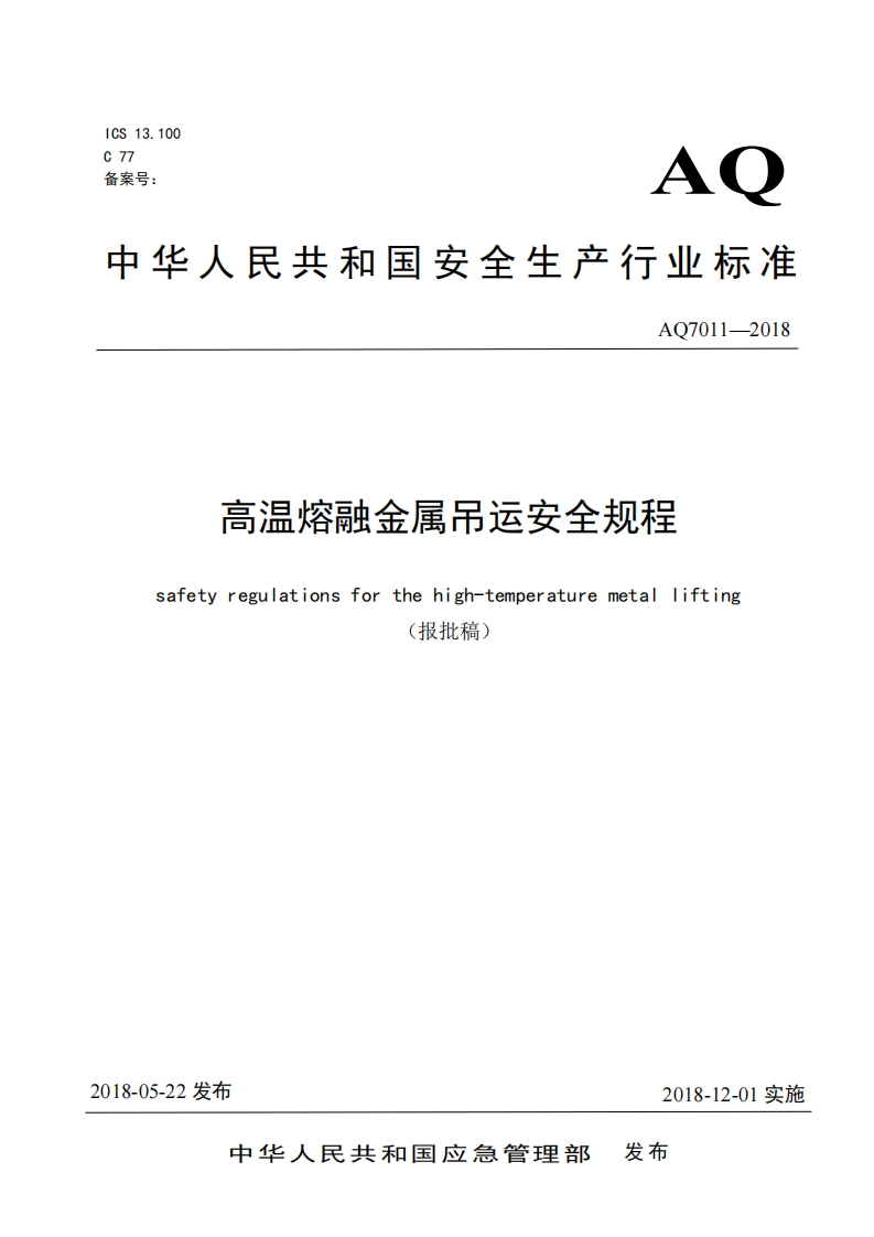 高温熔融金属吊运安全规程safetyregulationsforthehigh-temperaturemetallifting(报批稿)