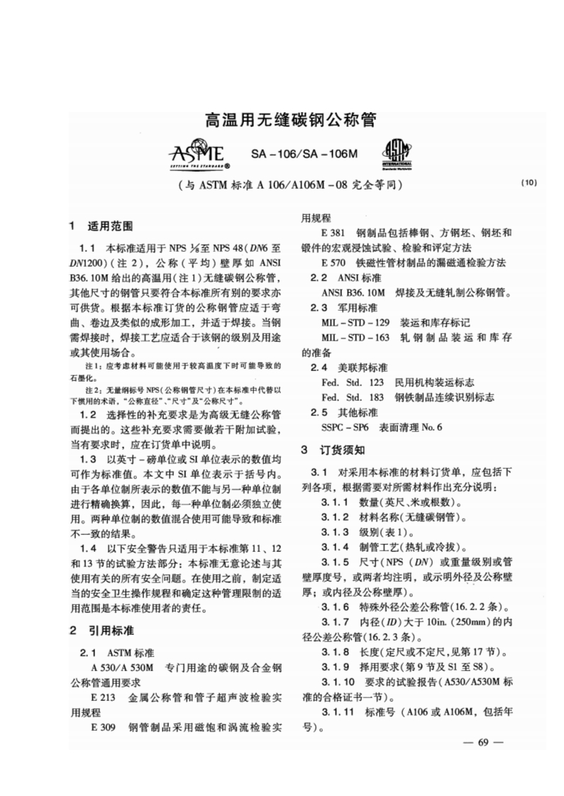 高温用无缝碳钢公称管ASMEA106106M标准下载