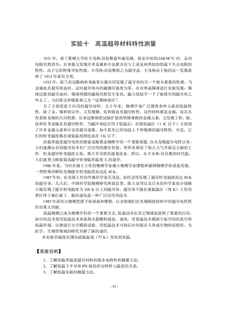 高温超导材料特性测量