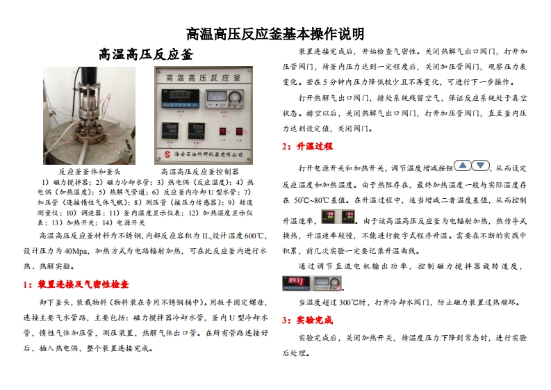 高温高压反应釜基本操作说明