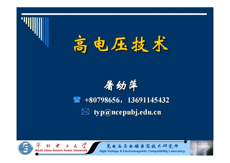 高电压技术