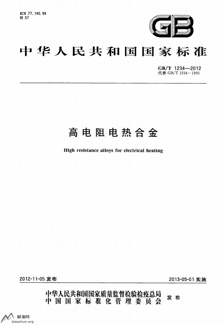 高电阻电热合金GBT-1234-2012
