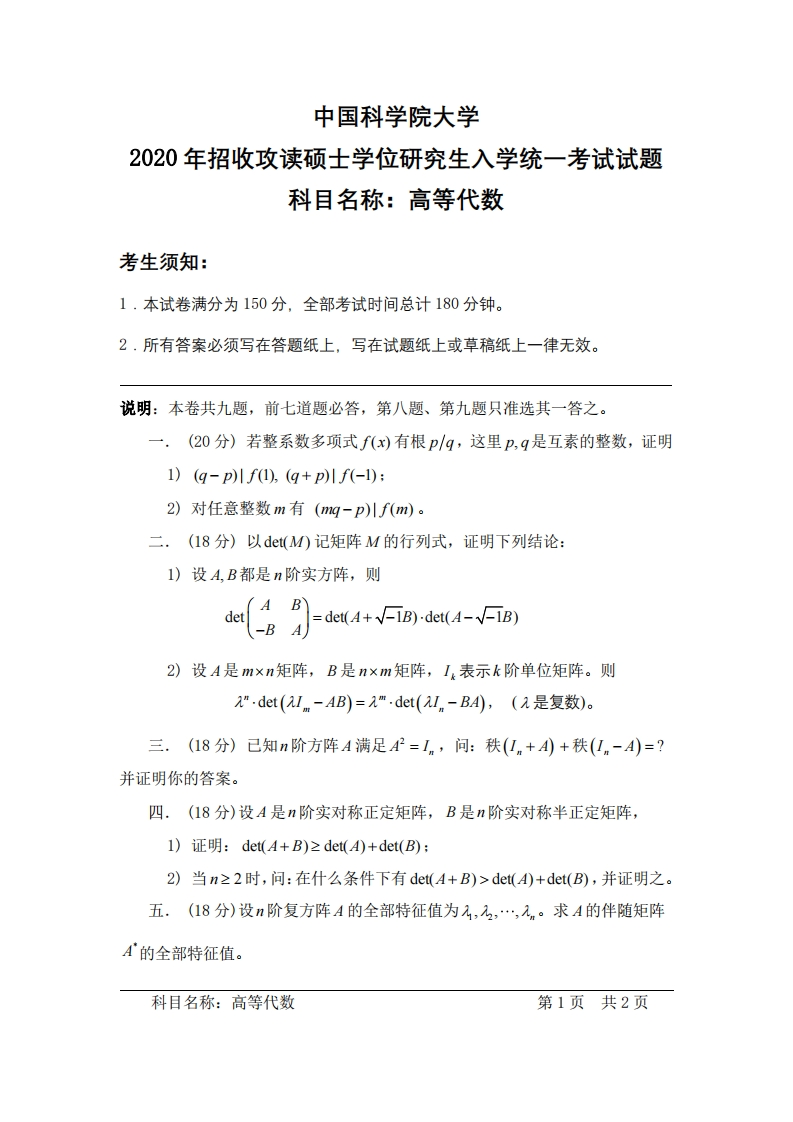 高等代数入学考试试题