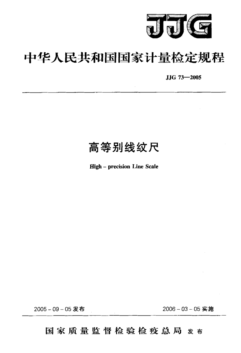 高等别线纹尺High-precisionLineScaleJJG73-2005_高等别线纹尺High-precisionineScale