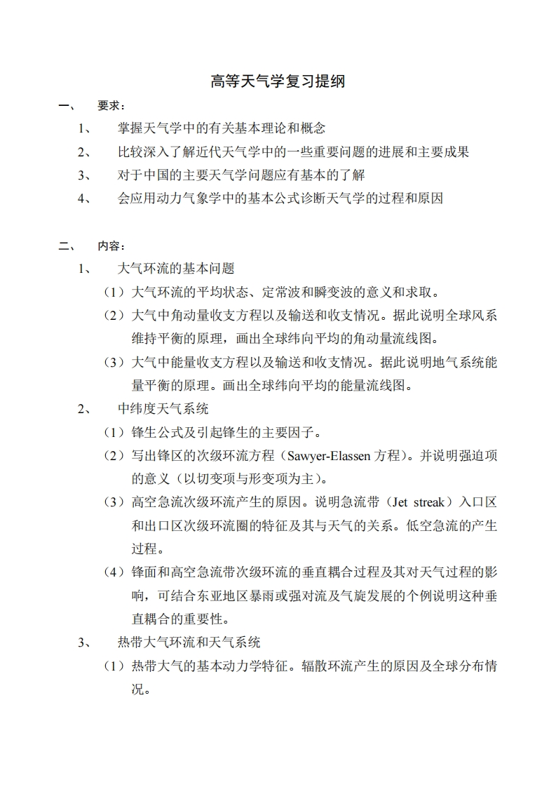 高等天气学复习大纲-博士