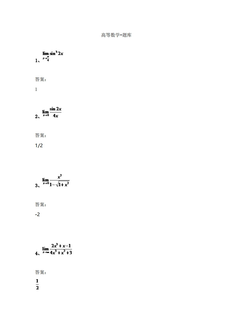 高等数学-备考联系试题